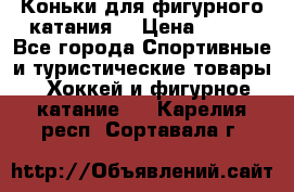 Коньки для фигурного катания. › Цена ­ 500 - Все города Спортивные и туристические товары » Хоккей и фигурное катание   . Карелия респ.,Сортавала г.